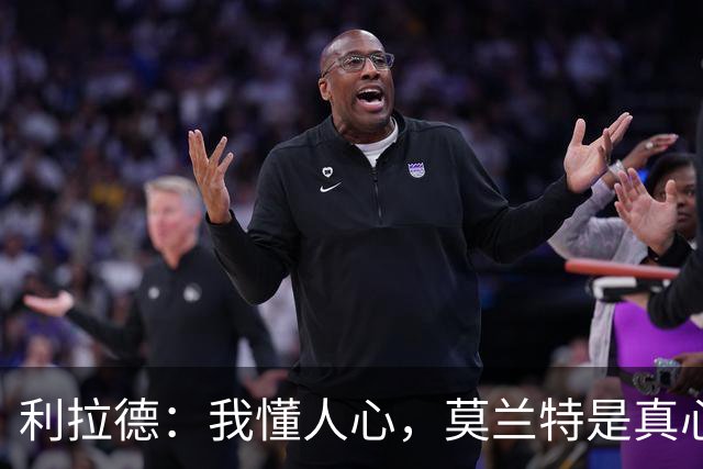 利拉德：我懂人心，莫兰特是真心快乐的