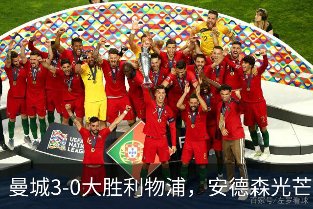 曼城3-0大胜利物浦，安德森光芒四射当选最佳！