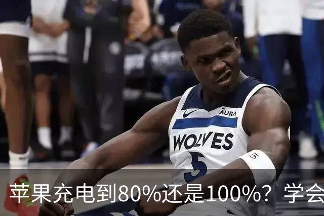苹果充电到80%还是100%？学会这些小窍门，让你的电池更耐用！